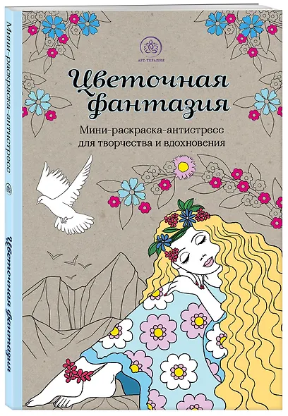 Цветочная фантазия: мини-раскраска-антистресс для творчества и вдохновения - фото 3