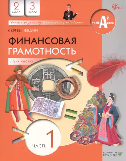 Финансовая грамотность. 2-3 класс. Учебник. В двух частях. Часть 1 - фото 1