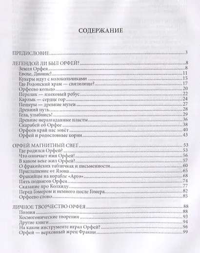 Великий жрец и правитель древних славян. Тайна Орфея - фото 2