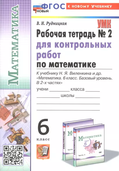 Математика. 6 класс. Рабочая тетрадь № 2 для контрольных работ. К учебнику Н. Я. Виленкина и др. "Математика. 6 класс. Базовый уровень. В 2-х часах" - фото 1