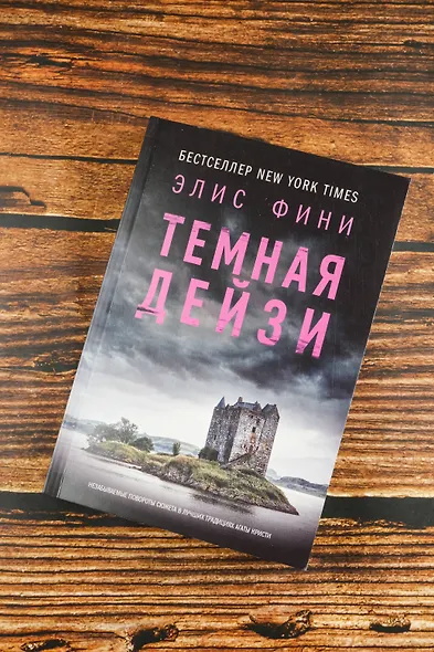 Темная Дейзи - фото 6