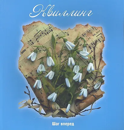 Квиллинг: шаг вперед - фото 1