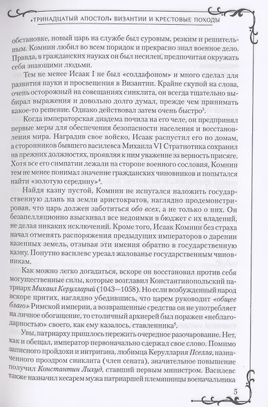 "Тринадцатый апостол" Византии и Крестовые походы - фото 6