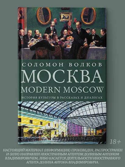 Москва / Modern Moscow: История культуры в рассказах и диалогах - фото 4