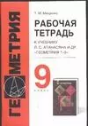 Геометрия 9 класс Рабочая тетрадь (к учебнику Атанасяна) (м). Мищенко Т. (Аст) - фото 1