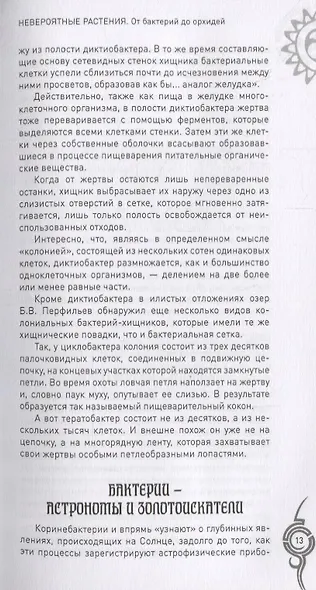 Невероятные растения. От бактерий до орхидей - фото 4