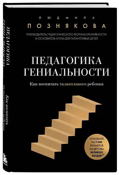 Педагогика гениальности. Как воспитать талантливого ребенка - фото 3