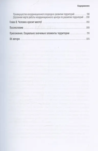 Гений места. Как альянс власти, бизнеса и сообщества меняет города - фото 5