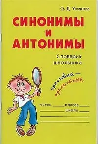 Синонимы и антонимы: Словарик школьника - фото 1