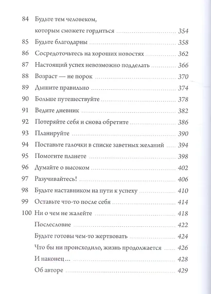 Не жалей ни о чем. И еще 99 правил счастливых людей - фото 7