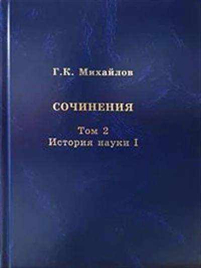 Михайлов Г.К. Сочинения. Том 2. История науки I - фото 1