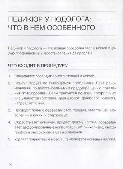 Подология понятно. Важен каждый шаг. Справочник по проблемам подологии для клиентов и мастеров эстетики - фото 4