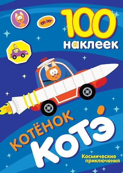 100 наклеек. Котёнок Котэ. Космические приключения - фото 1