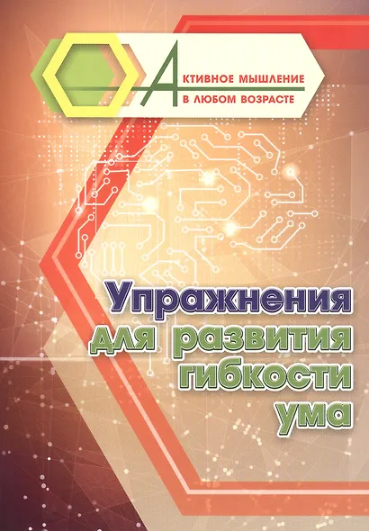 Упражнения для развития гибкости ума - фото 1