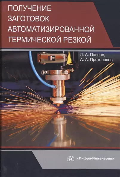 Получение заготовок автоматизированной термической резкой. Учебник - фото 1