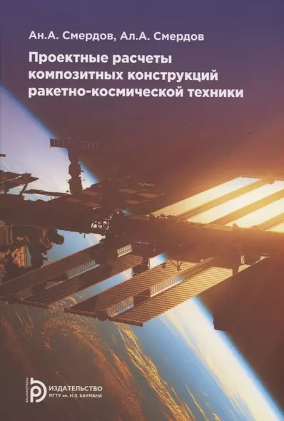 Проектные расчеты композитных конструкций ракетно-космической техники. Учебное пособие - фото 1