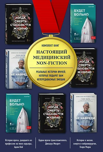 Настоящий медицинский non-fiction. Комплект из 3 книг: «Не навреди», «Когда смерть становится жизнью», «Будет больно» - фото 1