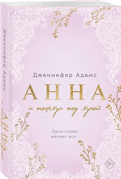 Комплект из 2-х книг Дженнифер Адамс: (Элиза и ее поклонники + Анна и поцелуи под луной) - фото 5