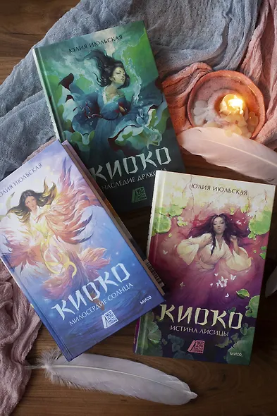 Киоко. Милосердие солнца - фото 13