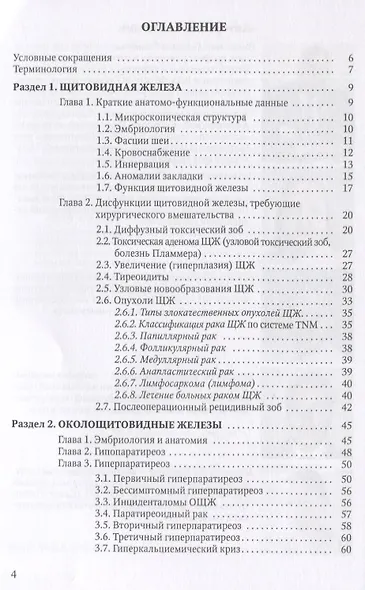 Болезни щитовидной и околощитовидных желез: эмбриология, анатомия, этиопатогенез, диагностика, лечение. Учебник для студентов, клинических ординаторов, эндокринологов - фото 2