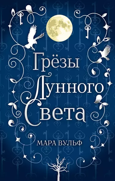 Сага серебряного мира. Грёзы лунного света (#4) - фото 1