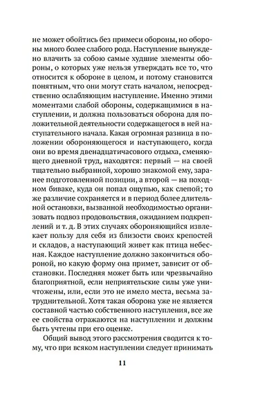 Важнейшие принципы войны - фото 14