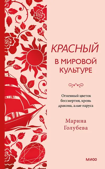 Красный в мировой культуре. Огненный цветок бессмертия, кровь дракона, алые паруса - фото 1