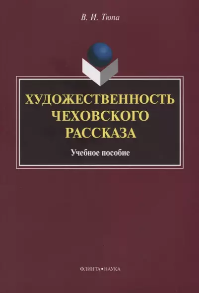 Художественность чеховского рассказа Уч. Пос. (2 изд.) (м) Тюпа - фото 1