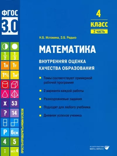 Математика. Внутренняя оценка качества образования. 4 класс. 2 часть - фото 1