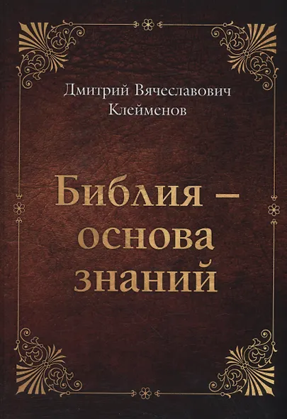 Библия-основа знаний - фото 1