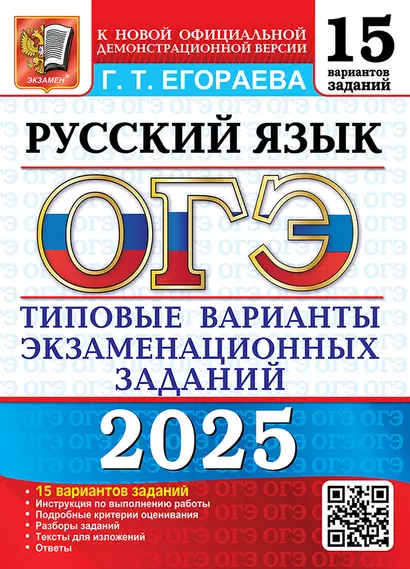 ОГЭ 2025. Русский язык. 15 вариантов. Типовые варианты экзаменационных заданий - фото 1