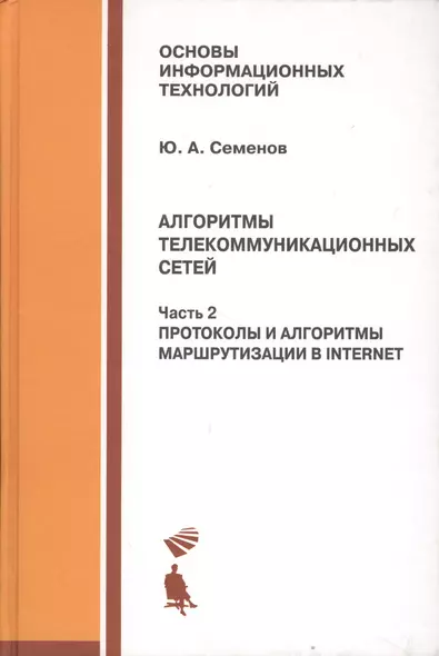 Алгоритмы телекоммуникационных сетей: учебное пособие в 3 ч. Часть 2: Протоколы и алгоритмы маршрутизации в Internet - фото 1