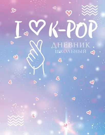 Дневник школьный I love K-POP, 48 листов - фото 1