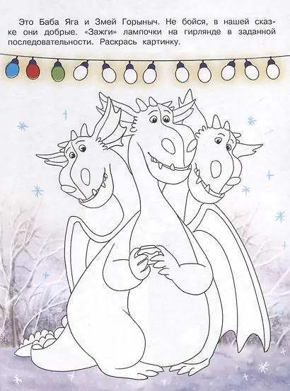Баба Яга. С новым годом! Раскраска с заданиями - фото 2