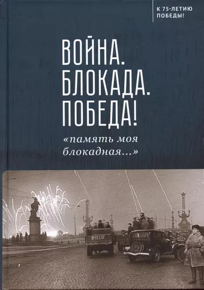 Война. Блокада. Победа! «память моя блокадная...» - фото 1