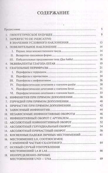 Трудности перевода с испанского языка на русский. Учебное пособие - фото 2