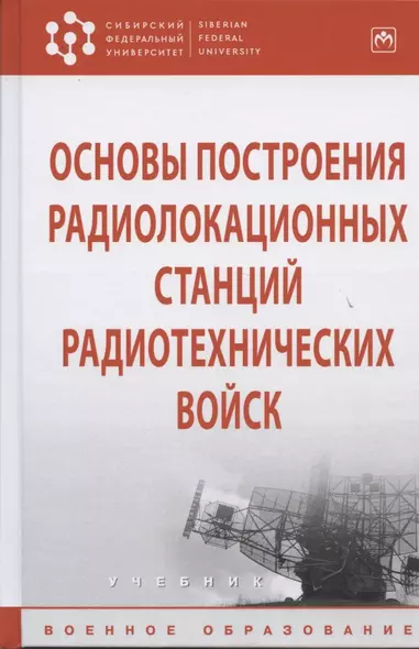 Основы построения радиолокационных станций радиотехнических войск - фото 1