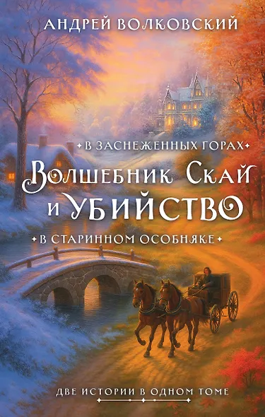 Волшебник Скай и убийство. Две истории в одном томе: Убийство в старинном особняке и Убийство в заснеженных горах - фото 1