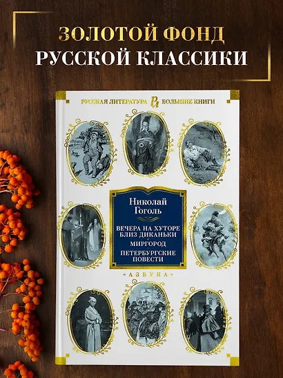 Вечера на хуторе близ Диканьки. Миргород. Петербургские повести - фото 4