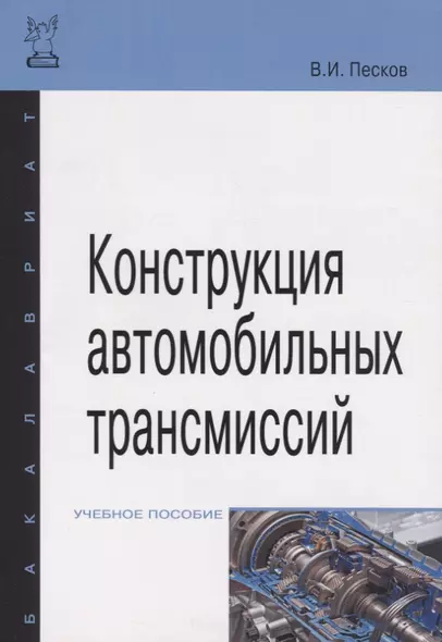 Конструкция автомобильных трансмиссий: Учебное пособие ГРИФ - фото 1