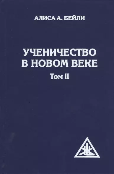 Ученичество в Новом веке. Том II. - фото 1