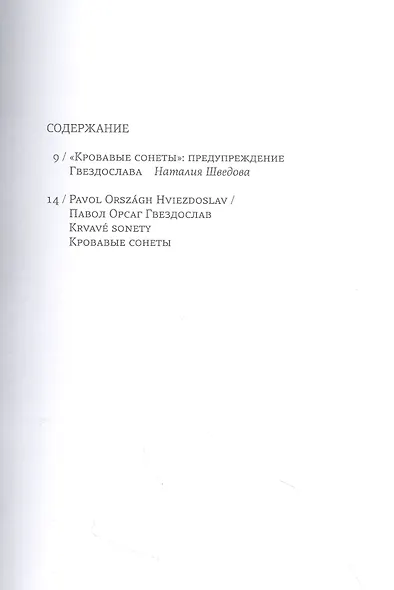 Кровавые сонеты (на словацком и русском языках) - фото 2