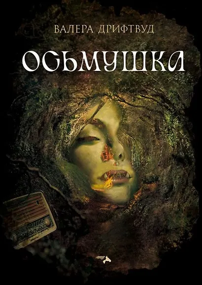 Осьмушка - фото 1
