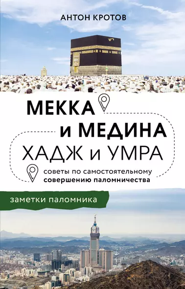 Мекка и медина. Хадж и умра - фото 1