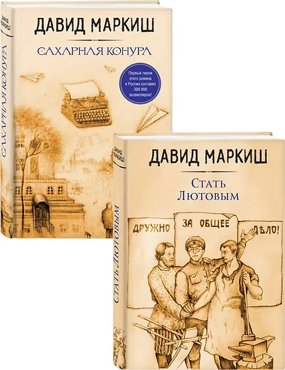 Давид Маркиш: жемчужина русского Израиля: Стать Лютовым. Сахарная конура (комплект из 2 книг) - фото 1