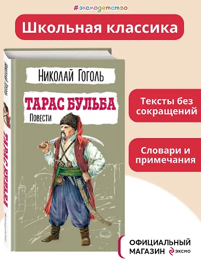 Тарас Бульба. Повести - фото 4
