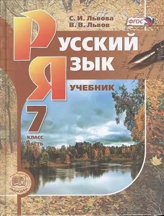 Русский язык. 7 класс : учебник для общеобразоват. учреждений. В 3 ч. (комплект) / 8-е изд., перераб. - фото 1