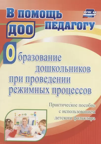 Образование дошкольников при проведении режимных процессов…(ФГОС ДО) - фото 1