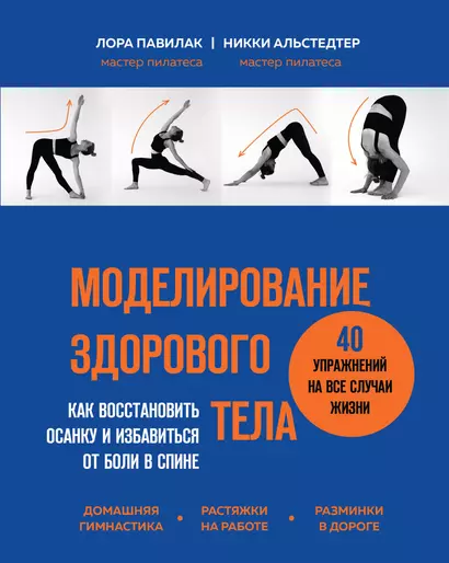 Моделирование здорового тела. Как восстановить осанку и избавиться от боли в спине - фото 1