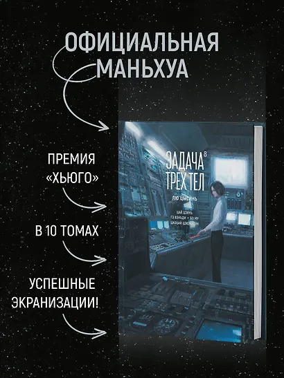Задача трех тел. Том 8 (The Three-Body Problem). Маньхуа - фото 5